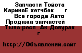 Запчасти Тойота КаринаЕ хетчбек 1996г 1.8 - Все города Авто » Продажа запчастей   . Тыва респ.,Ак-Довурак г.